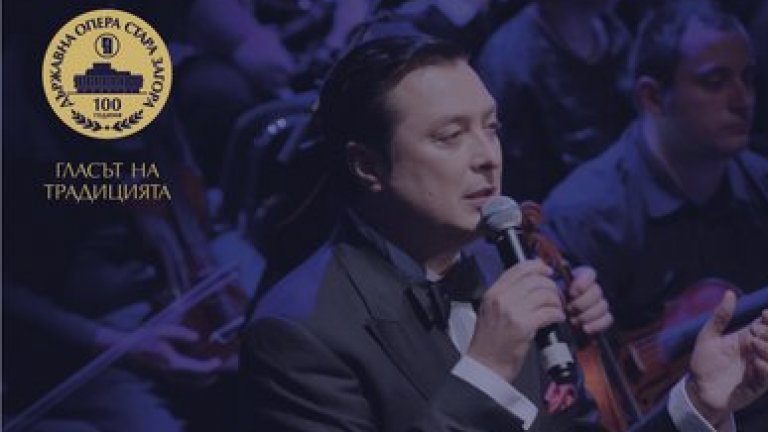 Старозагорската опера и известният български певец Васил Петров ще гостуват тази вечер в Одрин