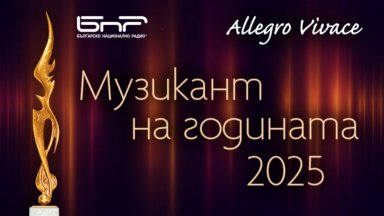Церемонията "Музикант на годината 2025" – на 29 юни в НМА с галаконцерт на лауреатите