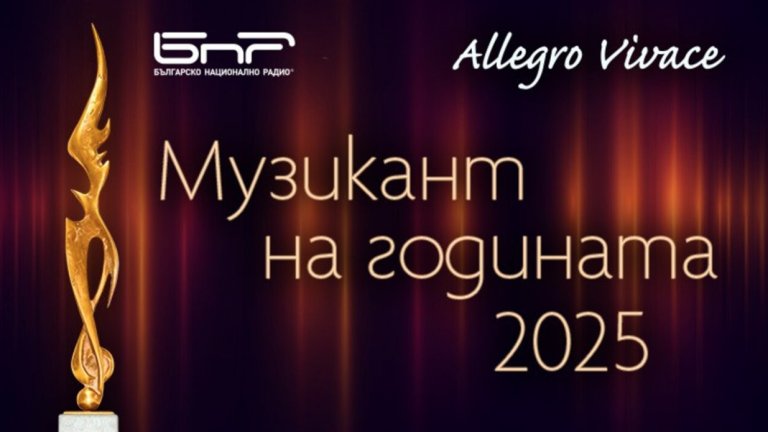 Церемонията "Музикант на годината 2025" – на 29 юни в НМА с галаконцерт на лауреатите