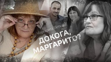Маргарита Петкова: Думите идват при мен и аз се чувствам задължена да ги запиша