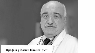 Почина един от най-добрите инфекционисти у нас проф. Камен Плочев