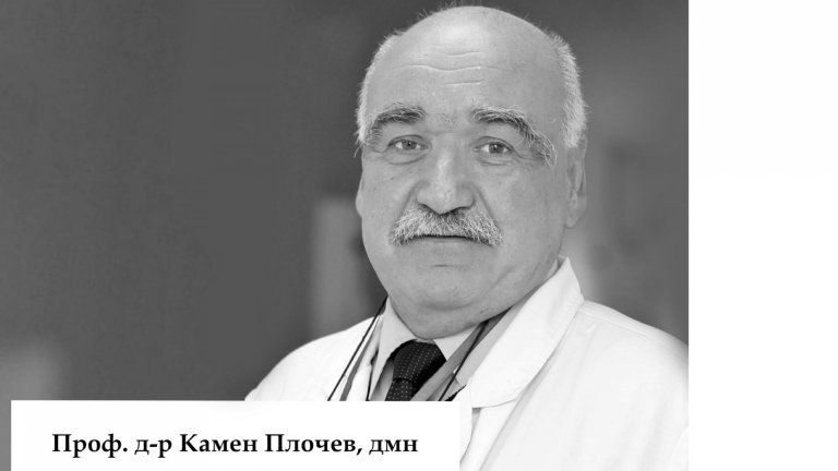 Почина един от най-добрите инфекционисти у нас проф. Камен Плочев