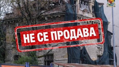 Спряха публичната продан на емблематичната къща на Иван Гешов (снимки)