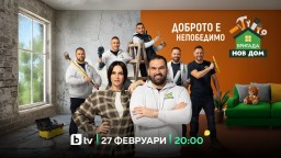"Доброто е непобедимо" и в осмия сезон на "Бригада Нов дом"