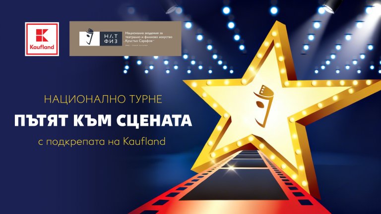 Стартира най-голямото театрално национално турне „Пътят към сцената“