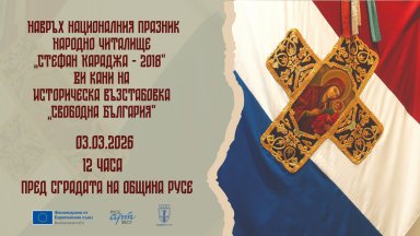 Историческа възстановка "Свободна България" ще отбележи 3 март в Русе