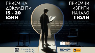 НАТФИЗ откри кандидатстудентската си кампания за 2026-а година с нови специалности 