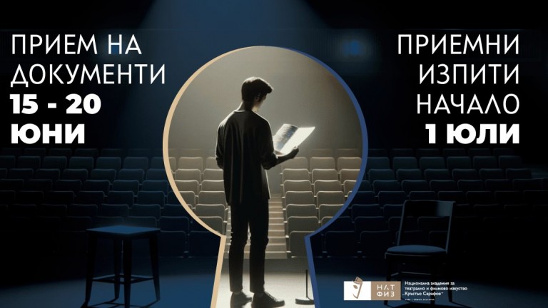 НАТФИЗ откри кандидатстудентската си кампания за 2026-а година с нови специалности 