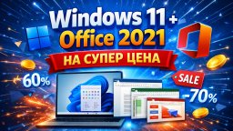 Оригинален Windows и Office на шокиращо ниски цени