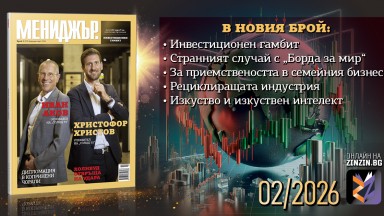 Инвестиционен гамбит - Търсете новия брой на списание Мениджър