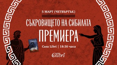 Митологията оживява от руините на миналото в романа "Съкровището на сибилата"