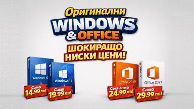 Оригинален Windows и Office на шокиращо ниски цени