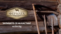 "Кръвта вода не става": "Фермата" се завръща с 10-и сезон