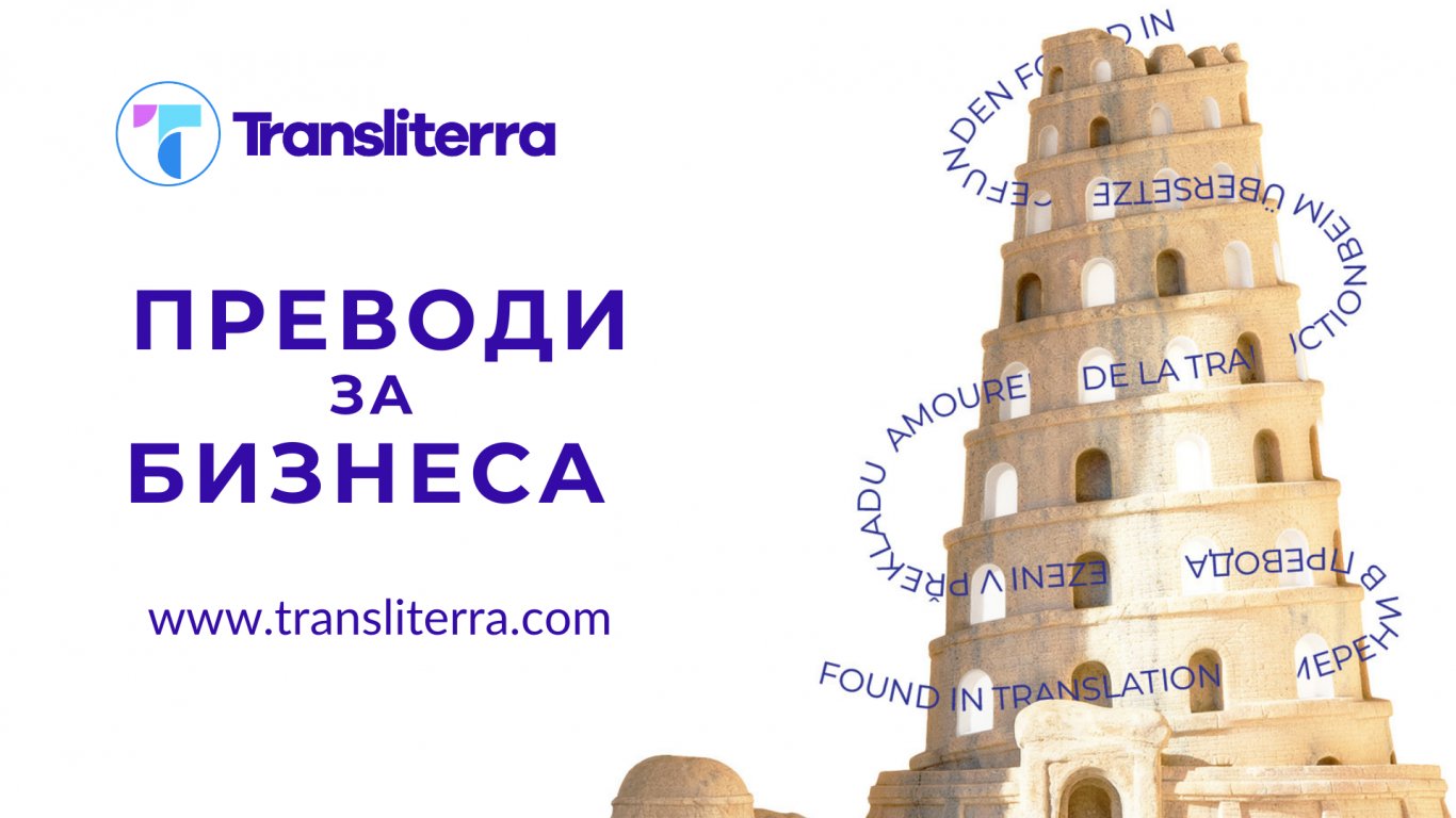 Transliterra отваря пазари