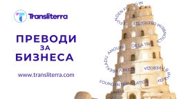 Transliterra отваря пазари