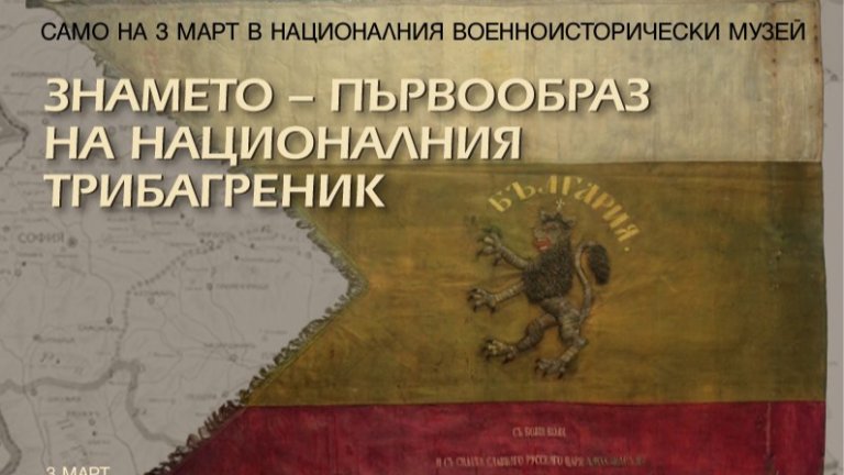 Първообраз на българския трибагреник на 3 март в Националния военноисторически музей