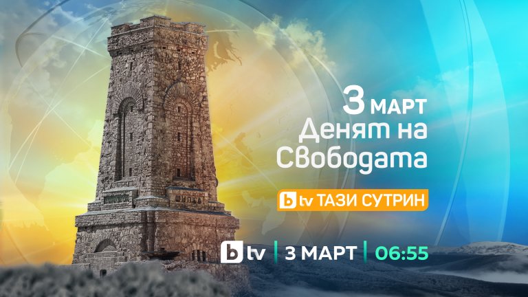 148 години от Освобождението на България - празнична програма в ефира на bTV на 3 март!