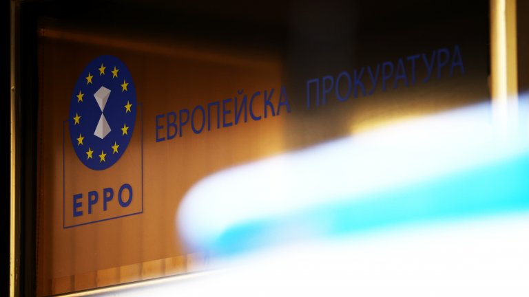 Европрокуратурата е разследвала 267 случая в България за щети от 1,7 млрд. евро към края на 2025 г.