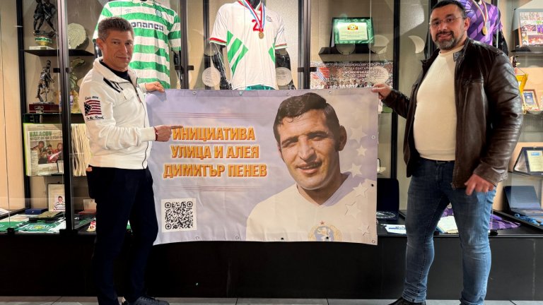 Краси Балъков, Йорданка Христова и още звезди подкрепиха инициативата за улица и алея "Димитър Пенев"