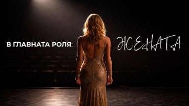 "В главната роля: ЖЕНАТА" - Народният театър с жест към публиката за 8 март