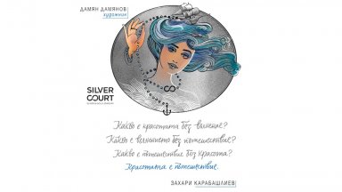 SILVER COURT празнува жената като стихия в специална арт колаборация със Захари Карабашлиев и Дамян Дамянов