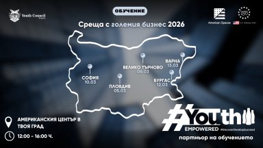 Ново партньорство: #YouthEmpowered и „Среща с големия бизнес“ в подкрепа на младежкото развитие
