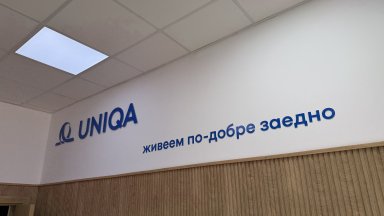 Нов офис на УНИКА отвори врати в Благоевград