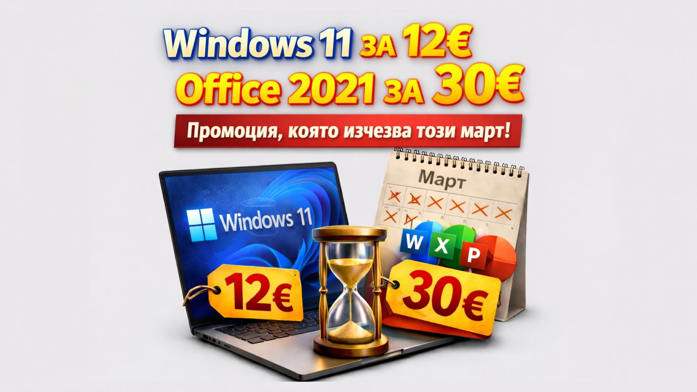 Само сега: Office 2021 за 30€ и Windows 11 за 12€ – ограничена мартенска промоция