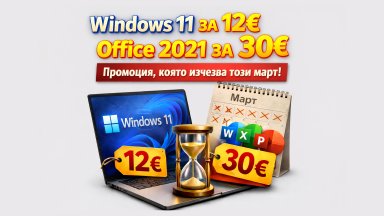 Windows 11 за 12€ и Office 2021 за 30€ – промоция, която изчезва този март