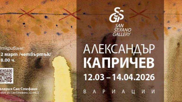 "Вариации" - Посмъртна изложба на Александър Капричев събира негови маслени картини и акварели