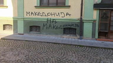 Нов вандалски акт срещу българския културен клуб "Иван Михайлов" в Битоля