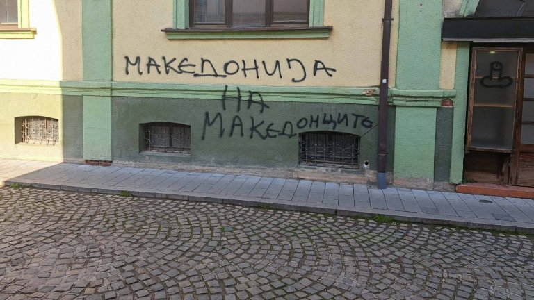 Нов вандалски акт срещу българския културен клуб "Иван Михайлов" в Битоля