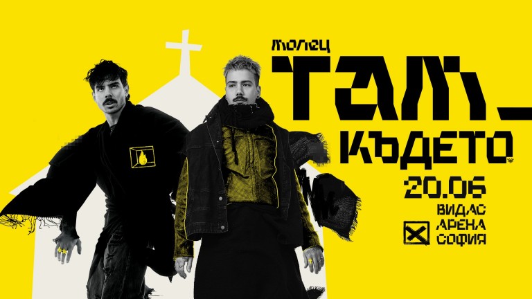 Молец с лятно турне под открито небе