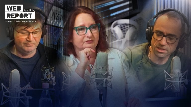 Във време на постистина Web Report съхранява критичното мислене и журналистиката