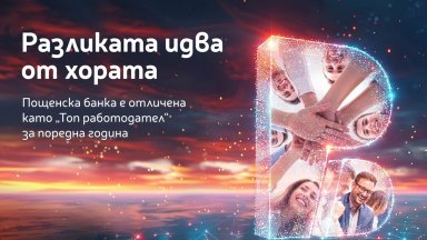 Хората правят разликата: Пощенска банка с четвърто поредно отличие "Топ работодател"
