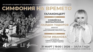 НДК празнува 45 години с Лили Иванова и Софийската филхармония и маестро Найден Тодоров 