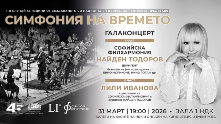 НДК празнува 45 години с Лили Иванова и Софийската филхармония и маестро Найден Тодоров 