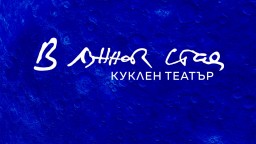 Открива се куклен театър "В лунната стая"