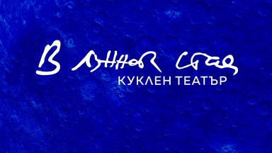 Открива се куклен театър "В лунната стая"