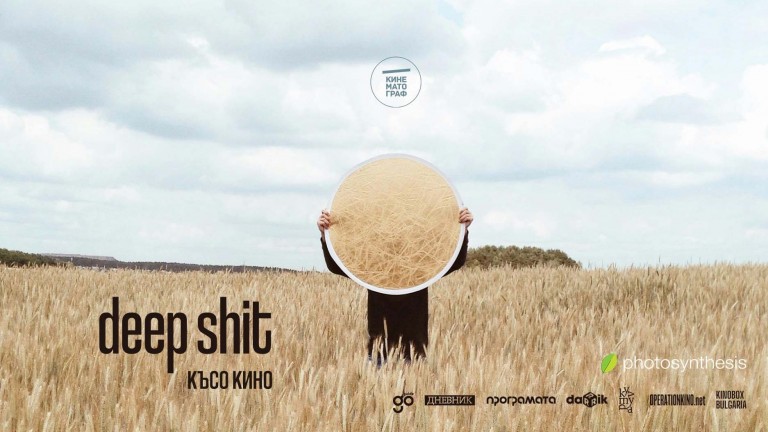 Кинематограф представя нова програма късо кино: deep shit