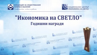 АИКБ обяви номинираните за националните награди "Икономика на светло"