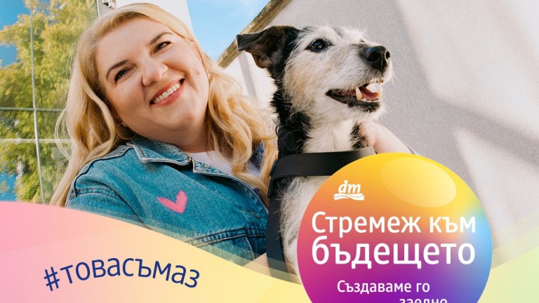 dm България започва инициативата "Стремеж към бъдещето"