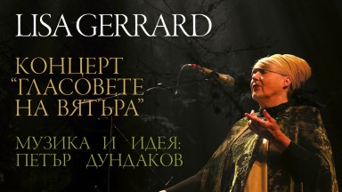Лиса Джерард идва за премиерния концерт "Гласовете на вятъра" в София