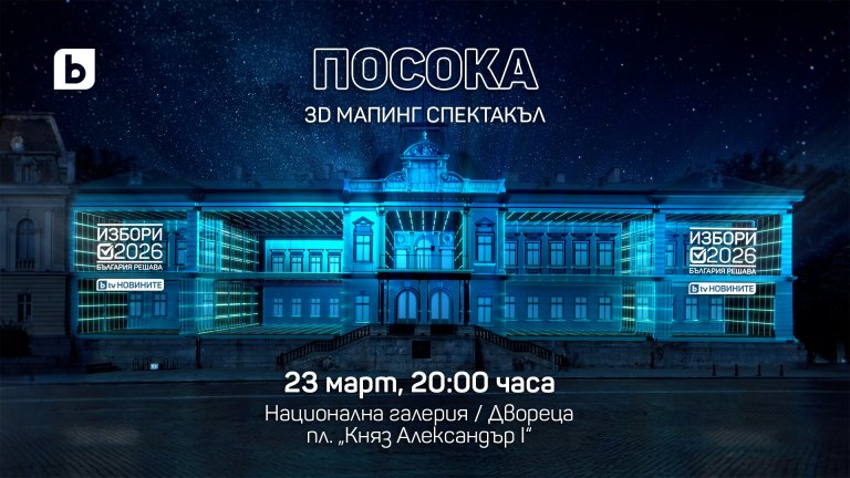  bTV с мащабен 3D мапинг спектакъл и специално студио "Избори 2026. България решава" на 23 март