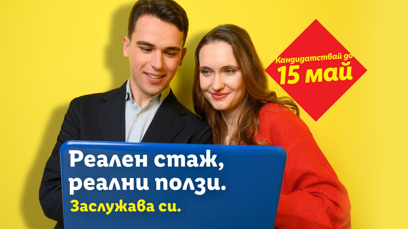 Реален стаж с реални ползи – Lidl дава старт на новата си стажантска програма