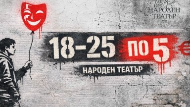 Народният театър стартира кампания "18 - 25 по 5" за млада публика