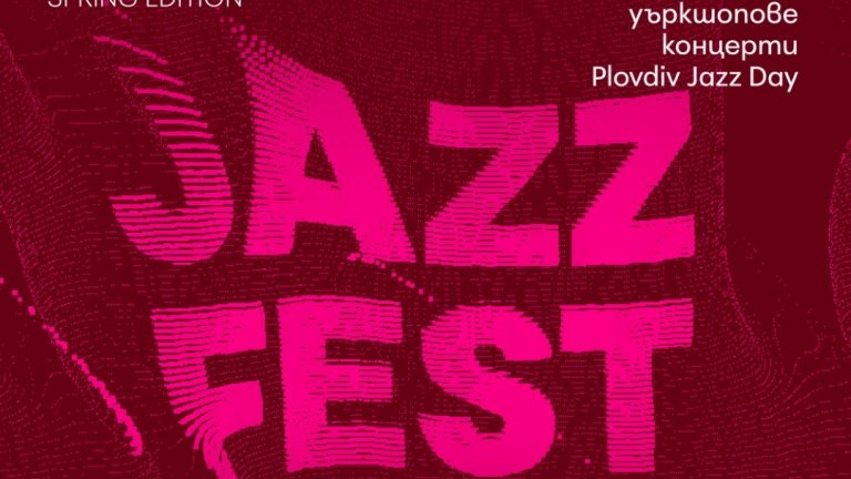 Световни джаз звезди и ден, посветен на джаз музиката в пролетния Plovdiv Jazz Fest 