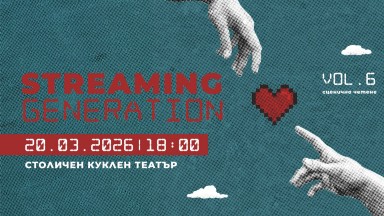 Шестото издание на STREAMING GENERATION представя нова българска драматургия и млади театрални гласове