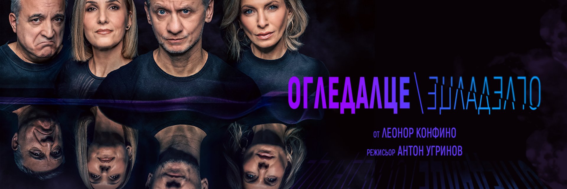 Новата комедия "Огледалце, огледалце" излиза на българската театрална сцена през април и май