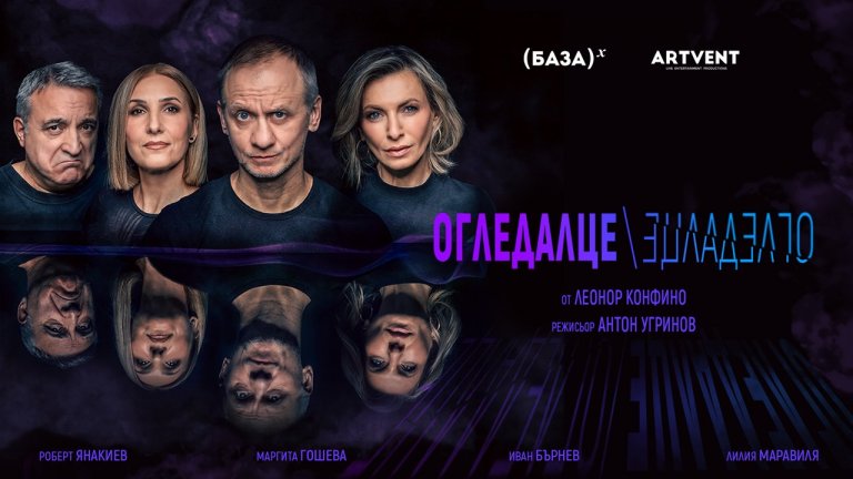 Новата комедия "Огледалце, огледалце" излиза на българската театрална сцена през април и май